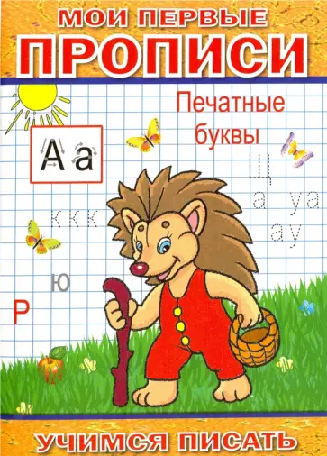 Мои первые прописи. Печатные буквы обложка книги