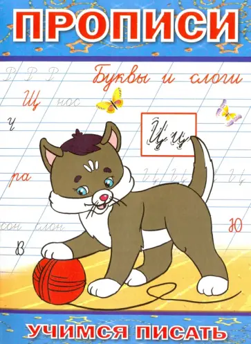 Прописи. Буквы и слоги обложка книги