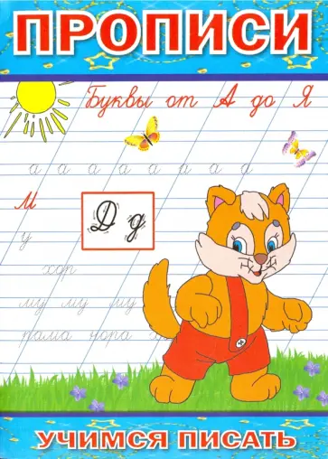 Прописи. Буквы от А до Я обложка книги