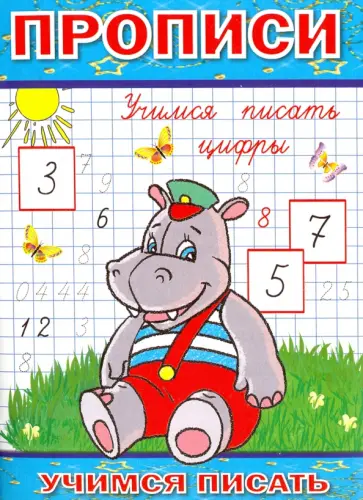 Прописи. Учимся писать цифры обложка книги