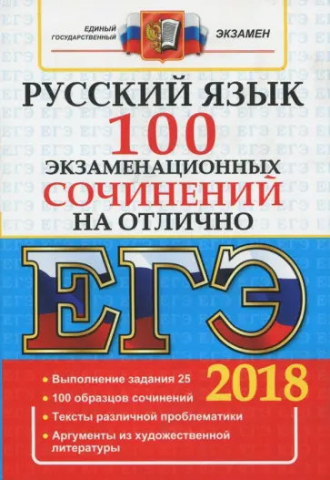 Аристова, Козлова - ЕГЭ. Русский язык. 100 экзаменационных сочинений на отлично Аристова, Козлова - ЕГЭ. Русский язык. 100 экзаменационных сочинений на отлично обложка книги