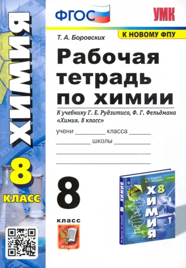 Татьяна Боровских - Химия. 8 класс. Рабочая тетрадь к учебнику Г.Е. Рудзитиса, Ф.Г. Фельдмана. ФГОС Татьяна Боровских - Химия. 8 класс. Рабочая тетрадь к учебнику Г.Е. Рудзитиса, Ф.Г. Фельдмана. ФГОС обложка книги