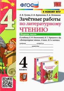 Литературное чтение. 4 класс. Зачетные работы к учебнику Л. Климановой, В. Горецкого. Часть 1