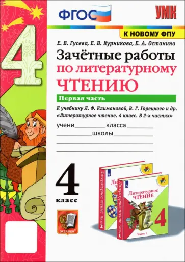 Гусева, Курникова - Литературное чтение. 4 класс. Зачетные работы к учебнику Л. Климановой, В. Горецкого. Часть 1 Гусева, Курникова - Литературное чтение. 4 класс. Зачетные работы к учебнику Л. Климановой, В. Горецкого. Часть 1 обложка книги