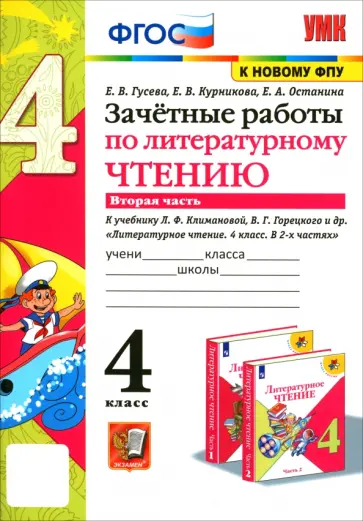 Гусева, Курникова - Литературное чтение. 4 класс. Зачетные работы к учебнику Л. Климановой, В. Горецкого. Часть 2 Гусева, Курникова - Литературное чтение. 4 класс. Зачетные работы к учебнику Л. Климановой, В. Горецкого. Часть 2 обложка книги