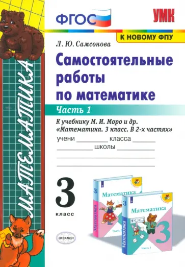 Любовь Самсонова - Математика. 3 класс. Самостоятельные работы к учебнику М. И. Моро. Часть 1. ФГОС обложка книги