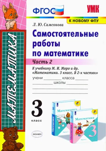 Любовь Самсонова - Математика. 3 класс. Самостоятельные работы к учебнику М. И. Моро. Часть 2. ФГОС обложка книги