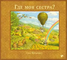 Книги с иллюстрациями Свена Нурдквиста