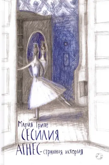 Мария Грипе - Сесилия Агнес - странная история обложка книги