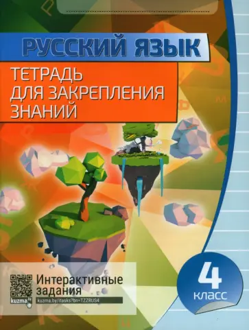Русский язык. 4 класс. Тетрадь для закрепления знаний обложка книги