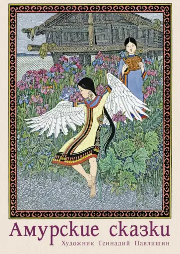 Амурские сказки. Открытки. Выпуск 1 обложка книги