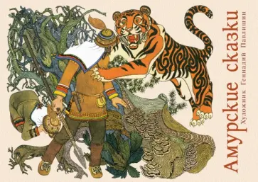 Амурские сказки. Открытки. Выпуск 2 обложка книги