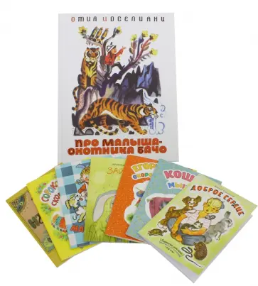 Павлова-Зеленская, Садовский - Про малыша-охотника Бачо. Комплект из 9 книг Павлова-Зеленская, Садовский - Про малыша-охотника Бачо. Комплект из 9 книг обложка книги