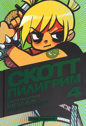 Брайан О`Мэлли - Скотт Пилигрим берётся за ум. Том 4. Злое издание обложка книги