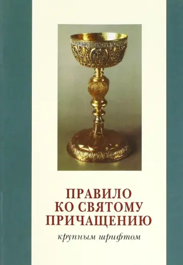 Правило ко Святому Причащению. Крупный шрифт обложка книги
