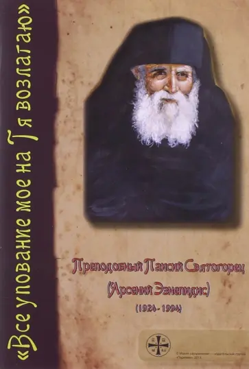 Паисий Преподобный - Все упование мое на Тя возлагаю. Преподобный Паисий Святогорец (Арсений Эзнепидис) обложка книги