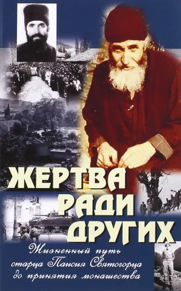 Жертва ради других. Жизненный путь старца Паисия Святогорца до принятия монашества Жертва ради других. Жизненный путь старца Паисия Святогорца до принятия монашества обложка книги