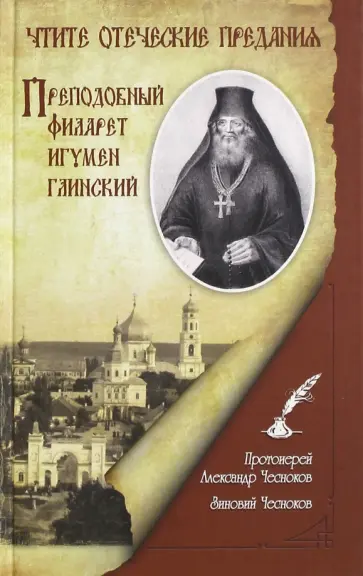 Протоиерей, Чесноков - Чтите отеческие предания. Преподобный Филарет игумен Глинский Протоиерей, Чесноков - Чтите отеческие предания. Преподобный Филарет игумен Глинский обложка книги