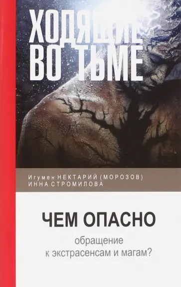 Игумен, Стромилова - Ходящие во тьме. Чем опасно обращение к экстрасенсам и магам? обложка книги