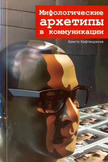 Христо Кафтанджиев - Мифологические архетипы в коммуникации Христо Кафтанджиев - Мифологические архетипы в коммуникации обложка книги