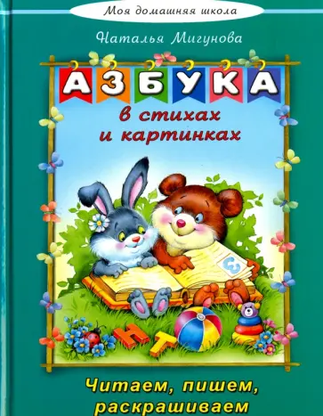 Наталья Мигунова - Азбука в стихах и картинках Наталья Мигунова - Азбука в стихах и картинках обложка книги