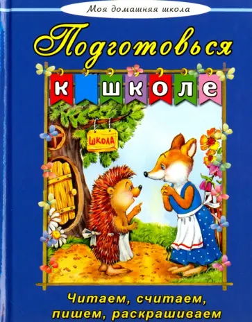 Борисова, Лагздынь - Подготовься к школе Борисова, Лагздынь - Подготовься к школе обложка книги
