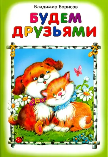 Владимир Борисов - Будем друзьями Владимир Борисов - Будем друзьями обложка книги