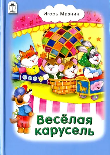 Игорь Мазнин - Веселая карусель Игорь Мазнин - Веселая карусель обложка книги