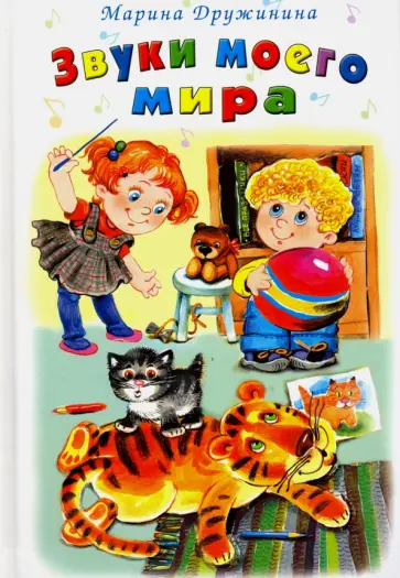 Марина Дружинина - Звуки моего мира Марина Дружинина - Звуки моего мира обложка книги