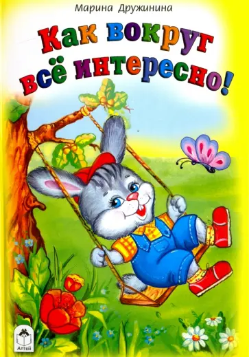 Марина Дружинина - Как вокруг все интересно обложка книги