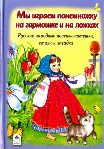 Мы играем понемножку на гармошке и на ложках обложка книги