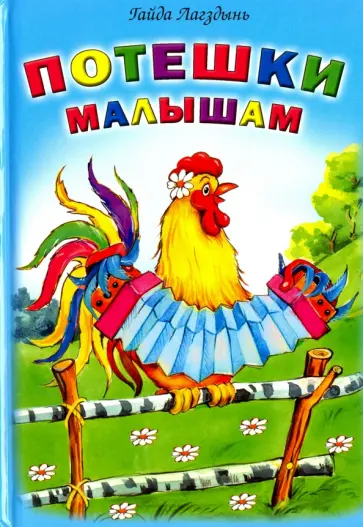 Гайда Лагздынь - Потешки  малышам Гайда Лагздынь - Потешки  малышам обложка книги