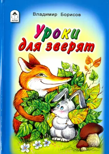 Владимир Борисов - Уроки для зверят Владимир Борисов - Уроки для зверят обложка книги