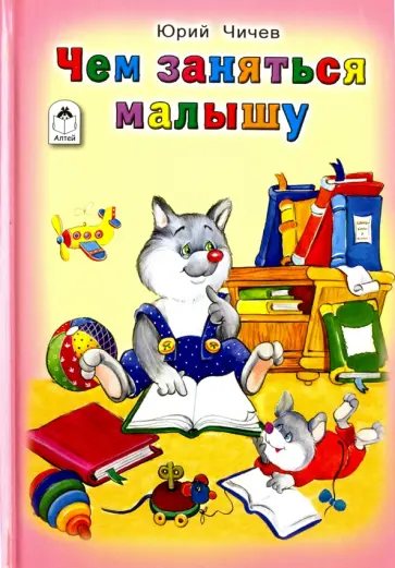 Юрий Чичев - Чем заняться малышу обложка книги