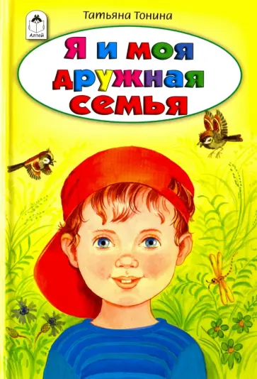 Татьяна Тонина - Я и моя дружная семья Татьяна Тонина - Я и моя дружная семья обложка книги