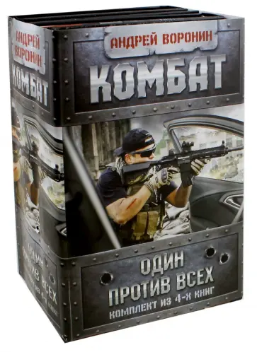 Андрей Воронин - Андрей Воронин. Комбат. Один против всех. Комплект из 4 книг Андрей Воронин - Андрей Воронин. Комбат. Один против всех. Комплект из 4 книг обложка книги
