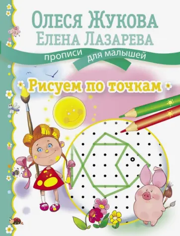 Жукова, Лазарева - Рисуем по точкам обложка книги