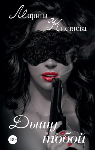 Марина Кистяева - Дышу тобой Марина Кистяева - Дышу тобой обложка книги