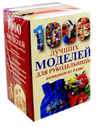 Александра Аксенова - 1000 лучших моделей для рукодельницы. Комплект из 4-х книг Александра Аксенова - 1000 лучших моделей для рукодельницы. Комплект из 4-х книг обложка книги