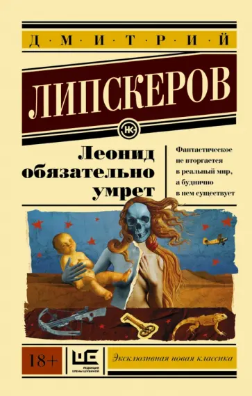 Дмитрий Липскеров - Леонид обязательно умрет обложка книги