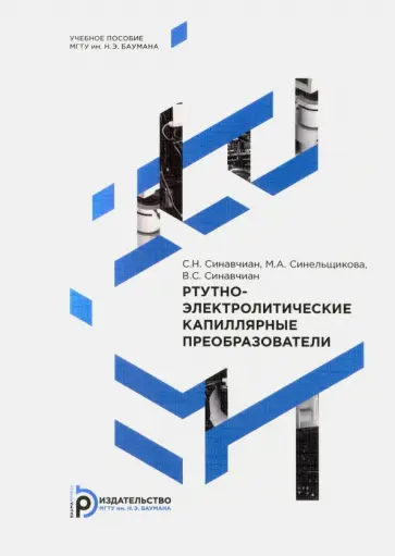 Синавчиан, Синельщикова - Ртутно-электролитические капиллярные преобразователи обложка книги