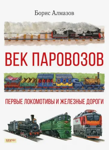 Борис Алмазов - Век паровозов. Первые локомотивы и железные дороги Борис Алмазов - Век паровозов. Первые локомотивы и железные дороги обложка книги