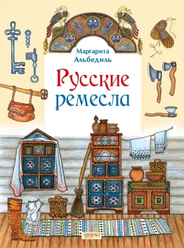 Маргарита Альбедиль - Русские ремесла обложка книги