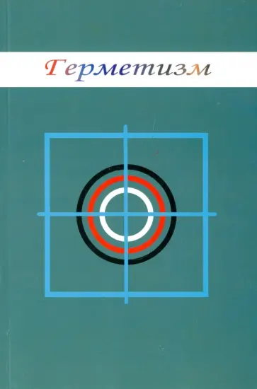 Михаил Симаков - Герметизм обложка книги