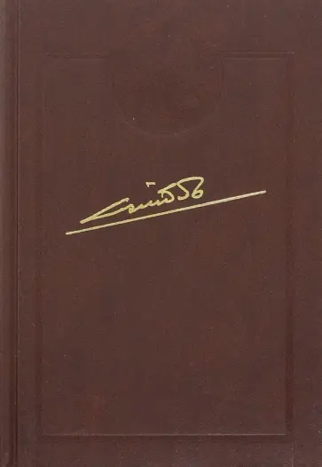 Николай Байбаков - Собрание сочинений в 10-и томах. Том 6. Кубань - колыбель нефтегазовой промышленности России обложка книги
