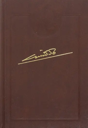 Николай Байбаков - Собрание сочинений в 10-и томах. Том 5. От Сталина до Ельцина обложка книги