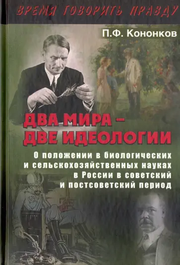Петр Кононков - Два мира - две идеологии. О положении в биологических и сельскохозяйственных науках в России обложка книги