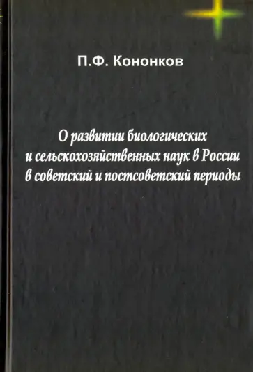 Петр Кононков - О развитии биологических и сельскохозяйственных наук в России в советский и постсоветский периоды обложка книги