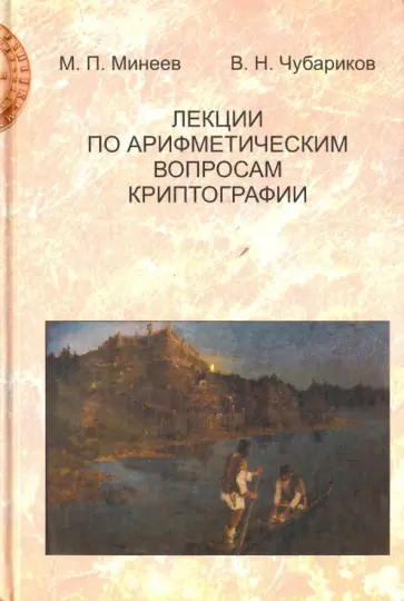 Минеев, Чубариков - Лекции по арифметическим вопросам криптографии обложка книги