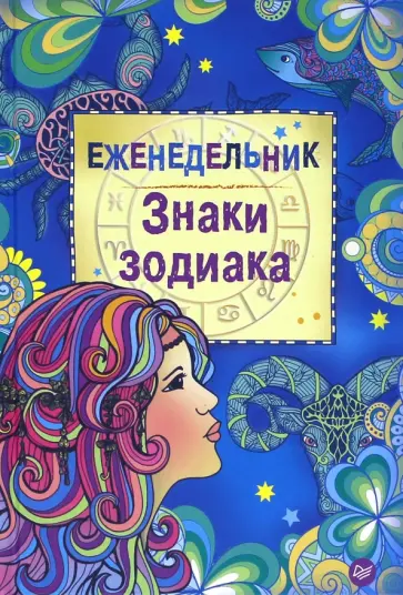 Еженедельник "Знаки зодиака" Еженедельник "Знаки зодиака" обложка книги